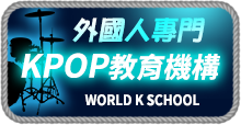 外國人專門KPOP教育機構   WORLD K SCHOOL